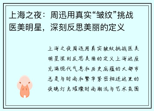 上海之夜：周迅用真实“皱纹”挑战医美明星，深刻反思美丽的定义