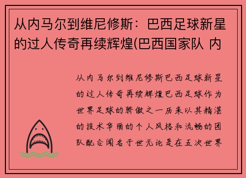 从内马尔到维尼修斯：巴西足球新星的过人传奇再续辉煌(巴西国家队 内马尔)