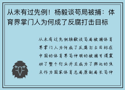 从未有过先例！杨毅谈苟局被捕：体育界掌门人为何成了反腐打击目标