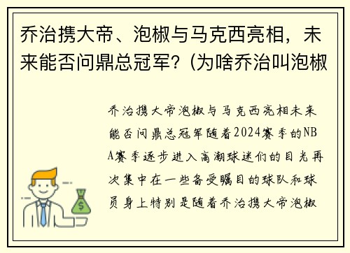 乔治携大帝、泡椒与马克西亮相，未来能否问鼎总冠军？(为啥乔治叫泡椒)