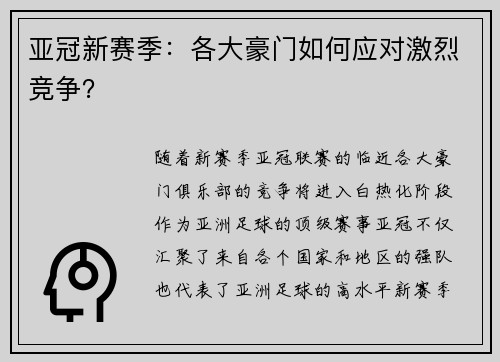 亚冠新赛季：各大豪门如何应对激烈竞争？