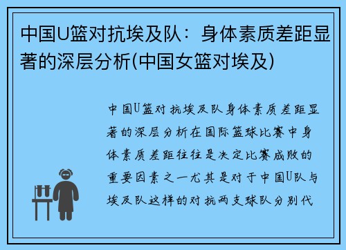 中国U篮对抗埃及队：身体素质差距显著的深层分析(中国女篮对埃及)