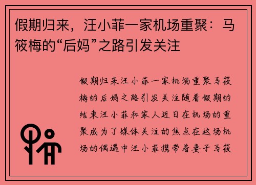 假期归来，汪小菲一家机场重聚：马筱梅的“后妈”之路引发关注