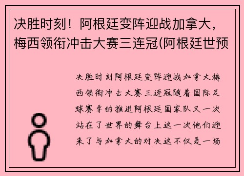 决胜时刻！阿根廷变阵迎战加拿大，梅西领衔冲击大赛三连冠(阿根廷世预赛梅西)