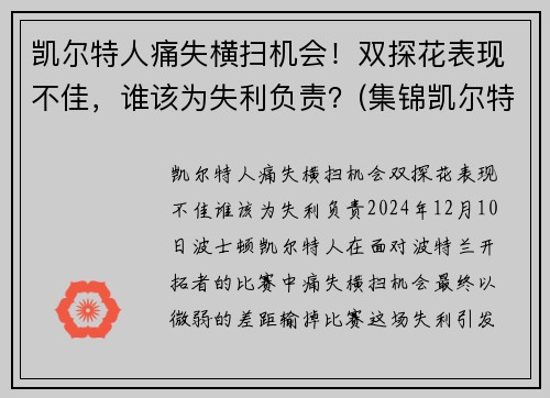 凯尔特人痛失横扫机会！双探花表现不佳，谁该为失利负责？(集锦凯尔特人)