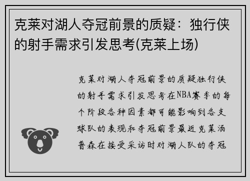 克莱对湖人夺冠前景的质疑：独行侠的射手需求引发思考(克莱上场)
