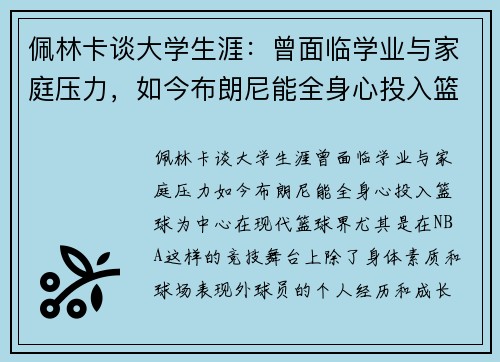 佩林卡谈大学生涯：曾面临学业与家庭压力，如今布朗尼能全身心投入篮球